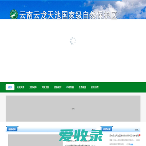 云南云龙天池国家级自然保护区管护局