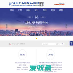沈阳化大高分子材料研发中心有限公司