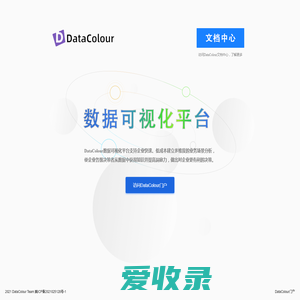 DataColour数据可视化平台