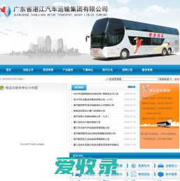 广东省湛江汽车运输集团有限公司