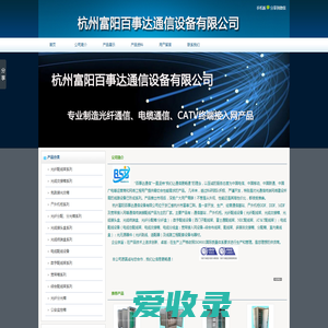 杭州富阳百事达通信设备有限公司