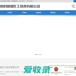 淄博利科精细化工技术有限公司