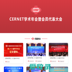 CERNET学术年会暨会员代表大会