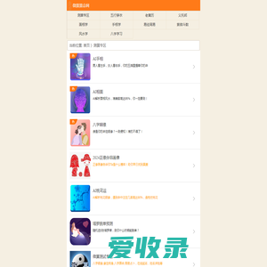 免费算命,AI相面,AI手相,八字姻缘,缘定终身,八字算命,塔罗牌,周易占卜,姓名测试打分