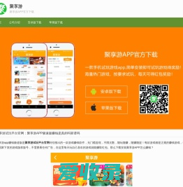 聚享游试玩平台官网：聚享游app官网极速版下载