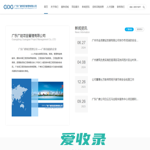 广东广建项目管理有限公司
