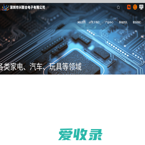 深圳市兴联合电子有限公司