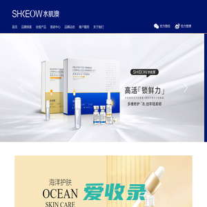 水肌澳SHKEOW品牌官方网站