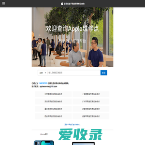 苹果美版手机授权维修点查询