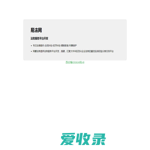 易法网efalv.com,网爵法务服务平台开发