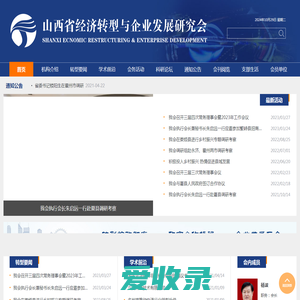 山西省经济转型与企业发展研究会