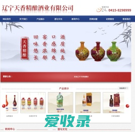 辽宁天香精酿酒业有限公司