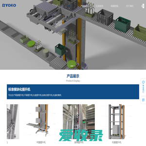 托盘提升机,箱子提升机,AGV提升机,高速周转箱提升机,YOKO优科智能专业生产制造