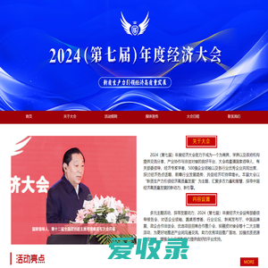 2024（第七届）年度经济大会