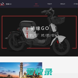 骑缘GO