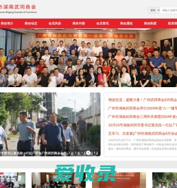 广州市湖南武冈商会