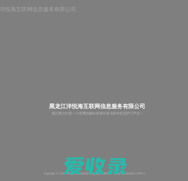 黑龙江洋悦海互联网信息服务有限公司