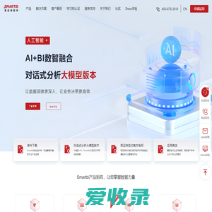 Smartbi商业智能BI软件