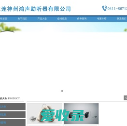 大连神州鸿声助听器有限公司