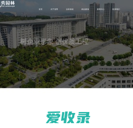 福建清秀市政园林集团