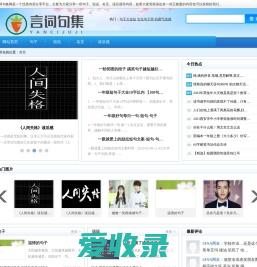 言词句集网（yancijuji.com）