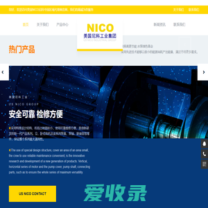 美国尼科（NICO）工业集团