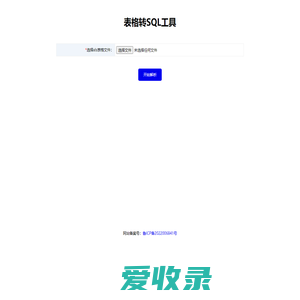 表格转SQL工具