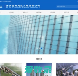 贵州西南建筑工程有限公司