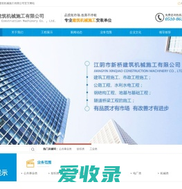 江阴市新桥建筑机械施工有限公司