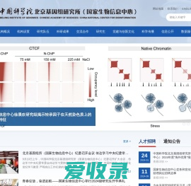 中国科学院北京基因组研究所（国家生物信息中心）