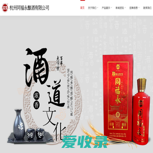 杭州同福永酿酒有限公司