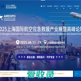 2025上海国际航空应急救援产业展暨高峰论坛