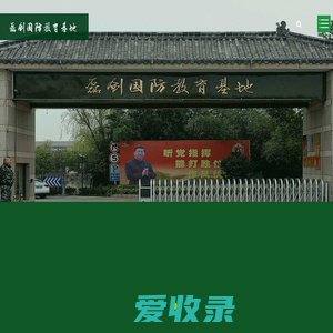 南京磊创国防教育基地