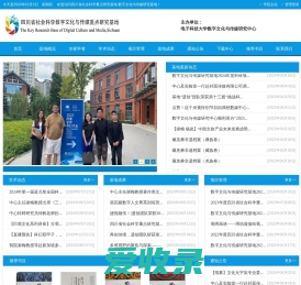 电子科技大学数字文化与传媒研究基地