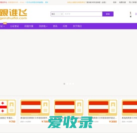 跟谁飞全球签证中心是中国签证领导品牌,中国签证中心,中国人出国签证就找跟谁飞