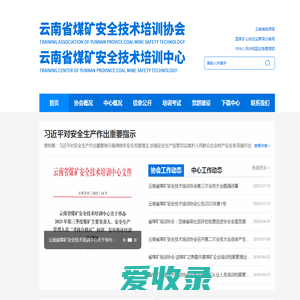 云南省煤矿安全技术培训协会｜云南省煤矿安全技术培训中心