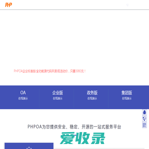 PHPOA官网!专注开源OA系统