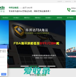 FBA头程丨FBA物流丨亚马逊FBA丨FBA空运丨FBA海运丨国际空运丨国际海运丨华邦达物流【官网】