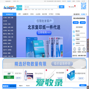 海创恒源官网(HCBUY)企业一站式办公用品采购服务平台*