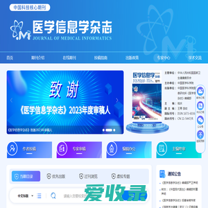 欢迎访问《医学信息学杂志》编辑部网站！