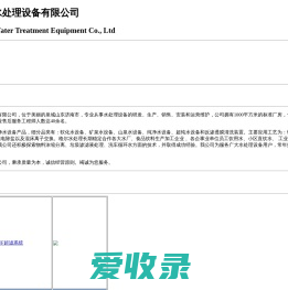 济南格尔水处理设备有限公司