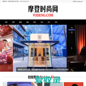 摩登时尚网（VODENG.COM）