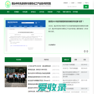 烟台中科先进材料与绿色化工产业技术研究院