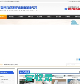 东莞市鸿禾复合材料有限公司