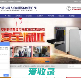 深圳市凯尔特人安检设备有限公司