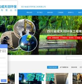 四川省成天羽环保工程有限公司