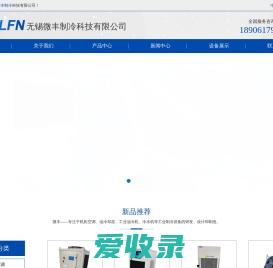 无锡微丰制冷科技有限公司