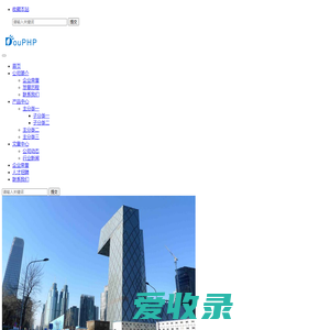 DouPHP轻量级企业网站管理系统