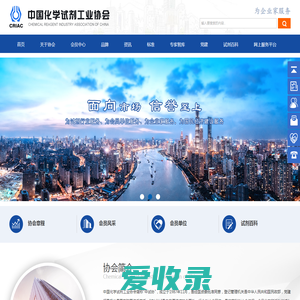 中国化学试剂工业协会