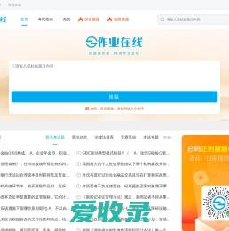 作业在线：作业答案检索平台